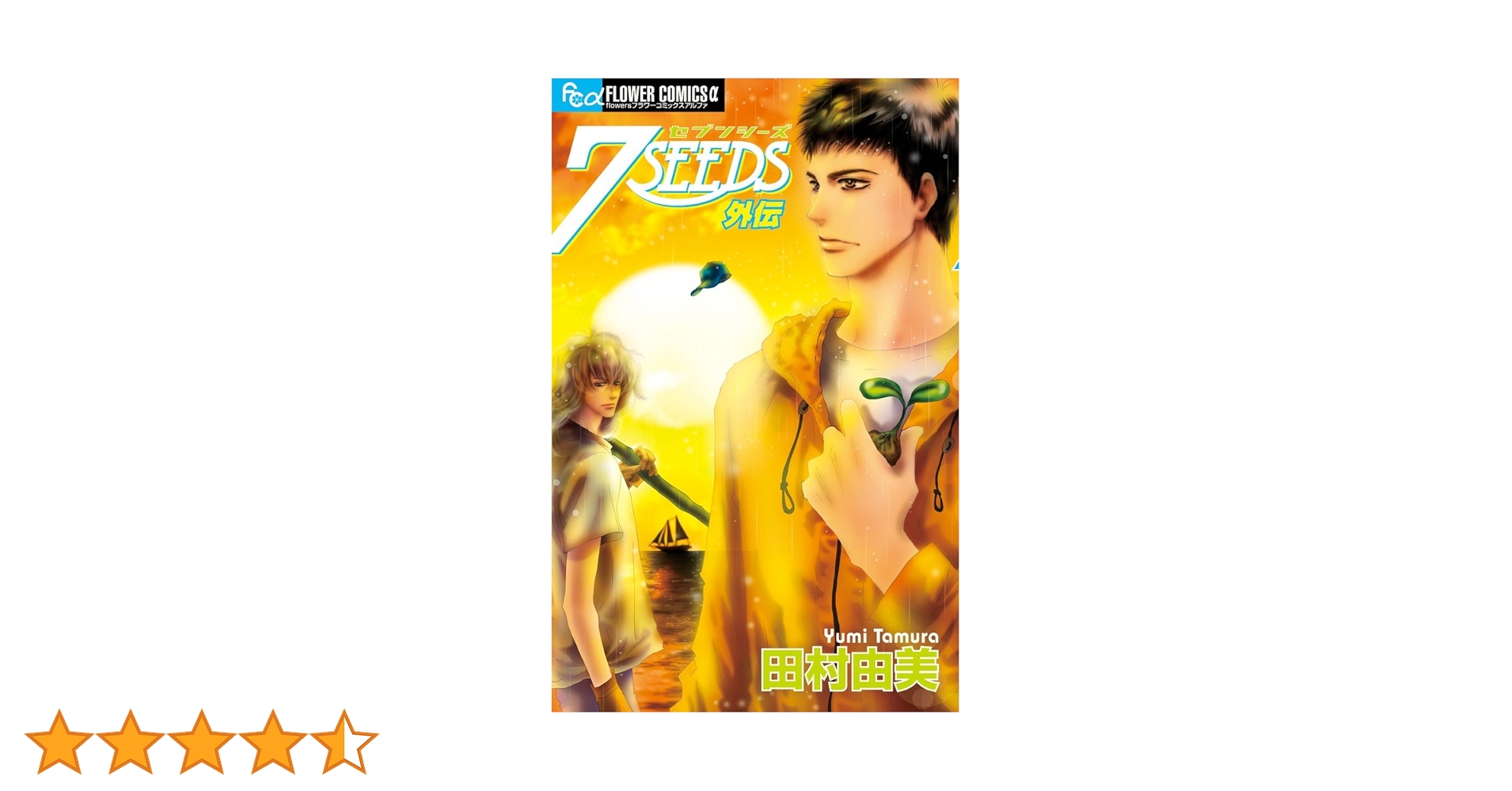 Amazon.co.jp: 7SEEDS 外伝 (フラワーコミックスアルファ) : 田村 由美: 本